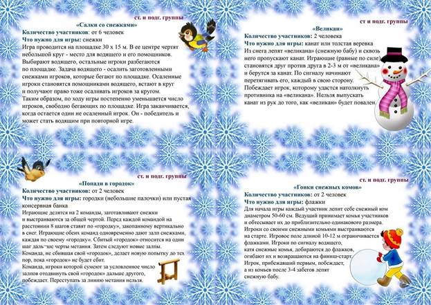 КАРТОТЕКА ЗИМНИХ ПОДВИЖНЫХ ИГР - 8