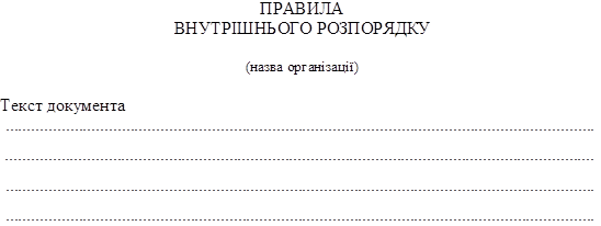 ПРАВИЛА
ВНУТРІШНЬОГО РОЗПОРЯДКУ

(назва організації)

Текст документа
.........................................................................................................................................
.........................................................................................................................................
.........................................................................................................................................
.........................................................................................................................................
