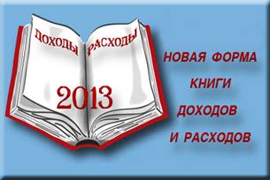 Новая форма книги доходов и расходов на 2013 год для УСНО и патентной системы налогообложения