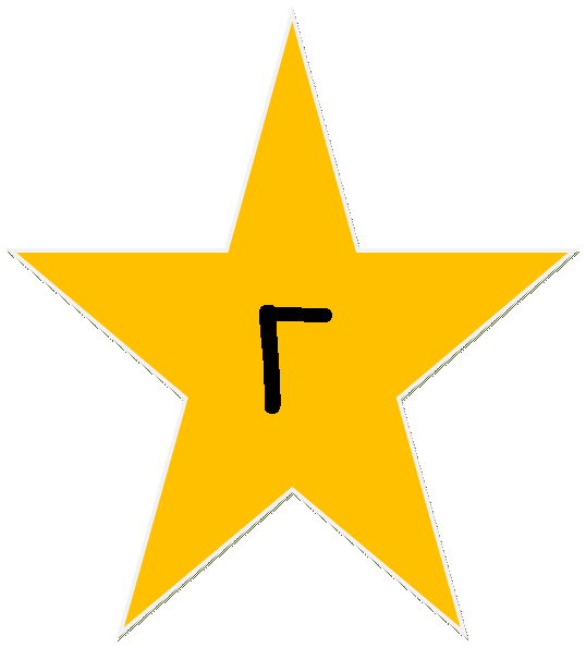 5-конечная звезда: Г