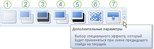 Переходы между слайдами