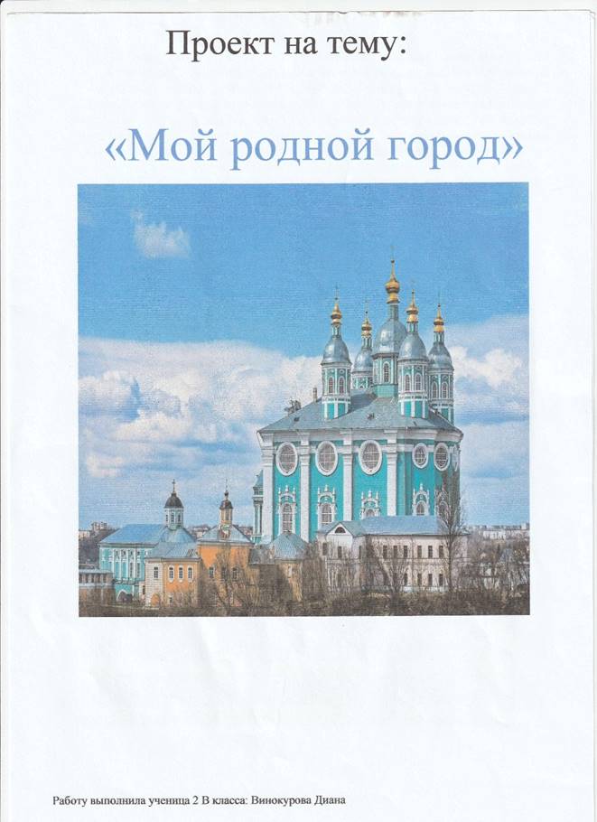 Проект по окружающему миру "Мой родной город" 2 класс