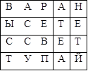 В	А	Р	А	Н
Ы	С	Е	Т	Е
С	С	В	Е	Т
Т	У	П	А	Й

