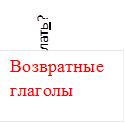 Что делать?
ь
,Возвратные глаголы