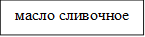 масло сливочное