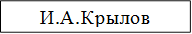 И.А.Крылов