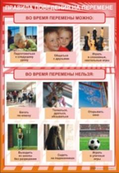 http://4149661.ru/images/novinki/shkola/pravila_povedeniya/pravila_povedeniya_na_peremene.jpg