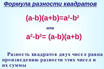 Формулы квадрата суммы и квадрата разности - презентация по Алгебре