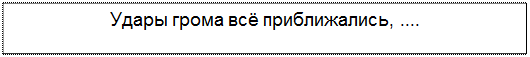 Text Box: Удары грома всё приближались, ....