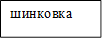 шинковка