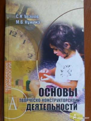 Книга: "Основы творческо-конструкторской деятельности" - Уваров ...