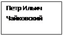 Надпись: Петр Ильич Чайковский

