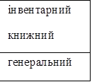 інвентарний
книжний
генеральний


