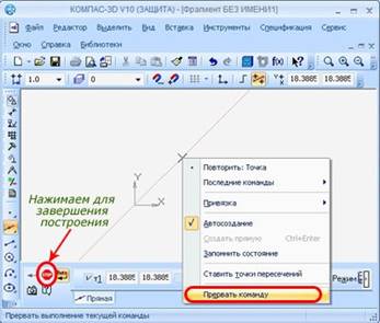 Завершение построения вспомогательной прямой в Компас 3D.