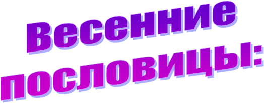 Весенние
пословицы: