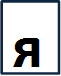 я