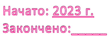 Начато: 2023 г.
Закончено:_____
