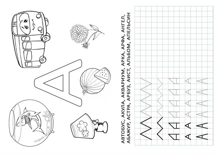 Пропись для детей печатные буквы распечатать. Буква А