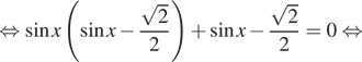  равносильно синус x левая круглая скобка синус x минус дробь: числитель: корень из 2, знаменатель: 2 конец дроби правая круглая скобка плюс синус x минус дробь: числитель: корень из 2, знаменатель: 2 конец дроби =0 равносильно 