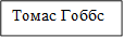 Томас Гоббс