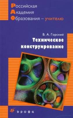 Книга: "Техническое конструирование" - Владимир Горский. Купить ...