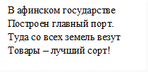 В афинском государстве
Построен главный порт.
Туда со всех земель везут
Товары – лучший сорт!
