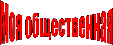 Моя общественная