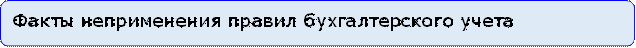 Факты неприменения правил бухгалтерского учета

