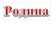 Родина