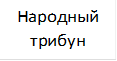 Народный трибун