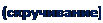 Надпись: (скручивание) 