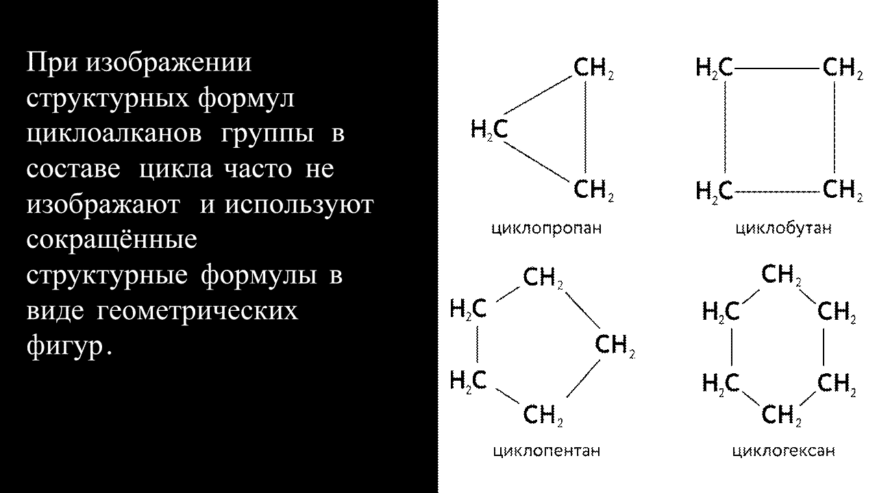 ЦИКЛОАЛКАНЫ