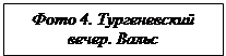 Надпись: Фото 4. Тургеневский вечер. Вальс