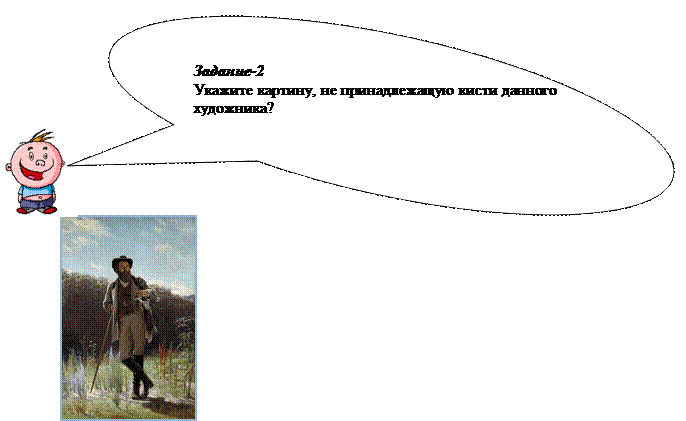 Овальная выноска: Задание-2
Укажите картину, не принадлежащую кисти данного художника?


