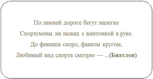 Блок-схема: альтернативный процесс: По зимней дороге бегут налегке
Спортсмены на лыжах с винтовкой в руке.
До финиша скоро, фанаты кругом,
Любимый вид спорта смотрю — ...(Биатлон)

