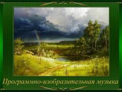 Программно-изобразительная музыка