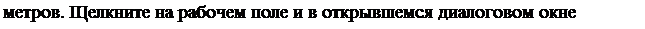 Надпись: метров. Щелкните на рабочем поле и в открывшемся диалоговом окне Спираль 
