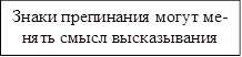 Знаки препинания могут менять смысл высказывания