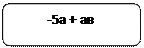 Rectangle: Rounded Corners:           -5а + ав