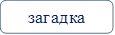 загадка