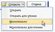 Открытие файла в монопольном режиме