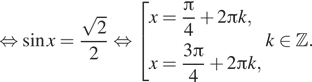 Описание:  равносильно синус x= дробь: числитель: корень из 2, знаменатель: 2 конец дроби равносильно совокупность выражений x= дробь: числитель: Пи , знаменатель: 4 конец дроби плюс 2 Пи k,x= дробь: числитель: 3 Пи , знаменатель: 4 конец дроби плюс 2 Пи k, конец совокупности . k принадлежит Z . 