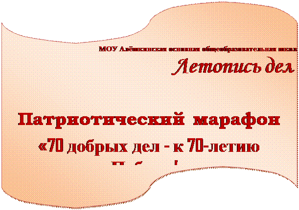 Блок-схема: перфолента: МОУ Алёшкинская основная общеобразовательная школа
Летопись дел

Патриотический марафон 
«70 добрых дел - к 70-летию Победы!»
                
                   2014-2015 учебный год

