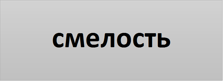 смелость
