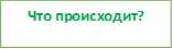 Что происходит?

