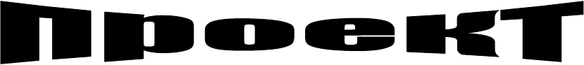 проект