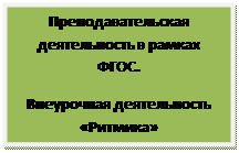 Надпись: Преподавательская деятельность в рамках ФГОС. 
Внеурочная деятельность «Ритмика»

