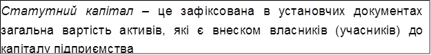 Статутний капітал – це зафіксована в установчих документах загальна вартість активів, які є внеском власників (учасників) до капіталу підприємства