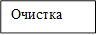 Очистка