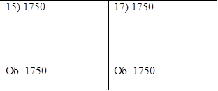 15) 1750	17) 1750
Об. 1750	Об. 1750
	

